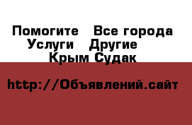 Помогите - Все города Услуги » Другие   . Крым,Судак